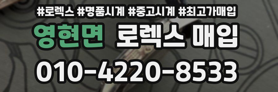 영현면 로렉스 매입