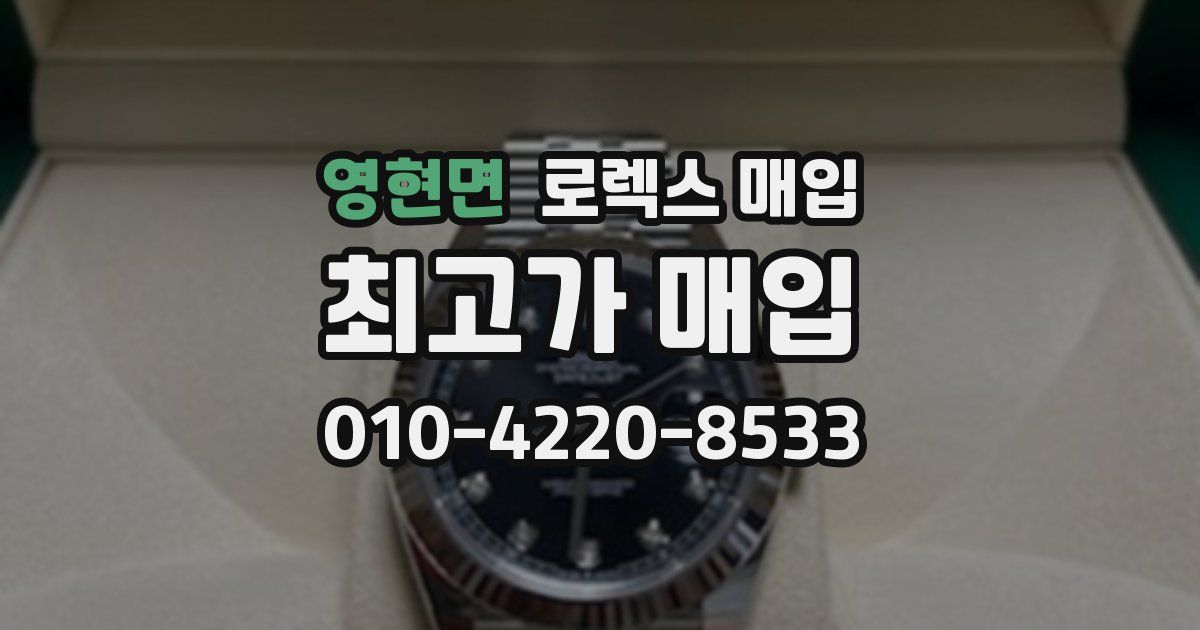 영현면 로렉스 매입