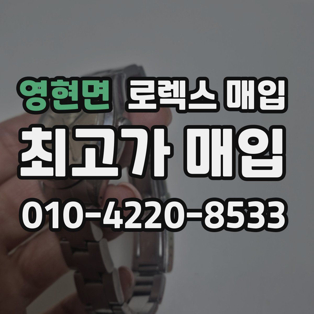 영현면 로렉스 매입