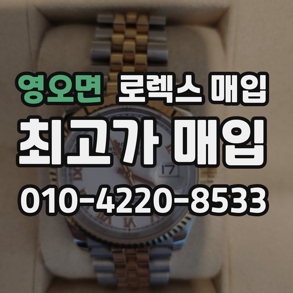 영오면 로렉스 매입 각인 상태로 보는 관리 수준