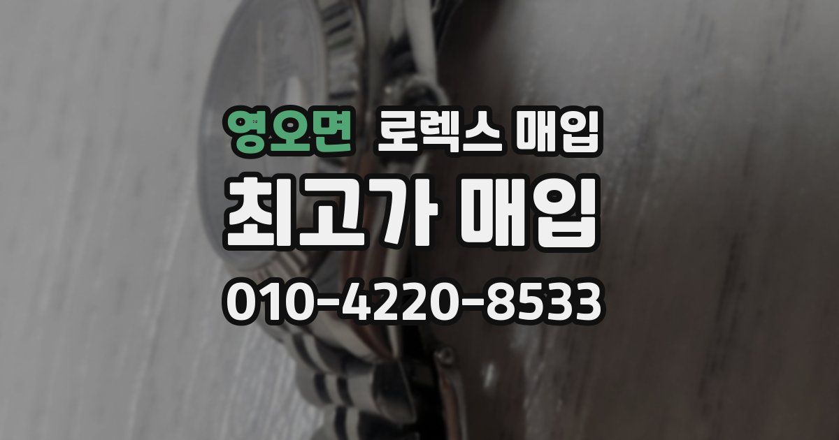 영오면 로렉스 매입