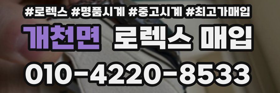 개천면 로렉스 매입