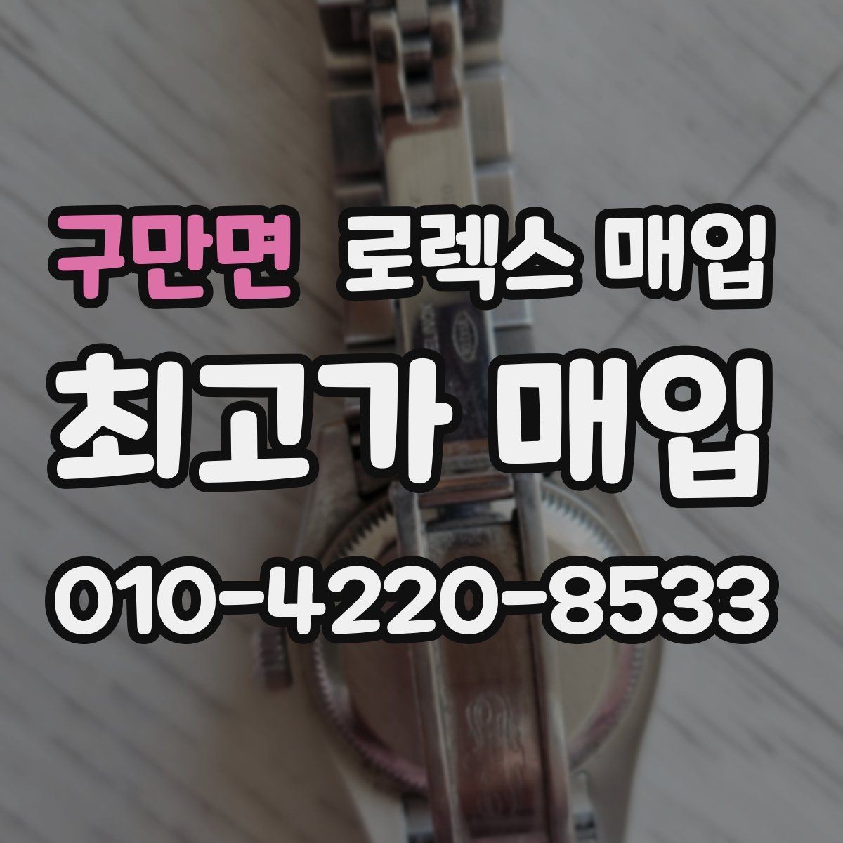 구만면 로렉스 매입 찍힘이 있을 때 견적 영향