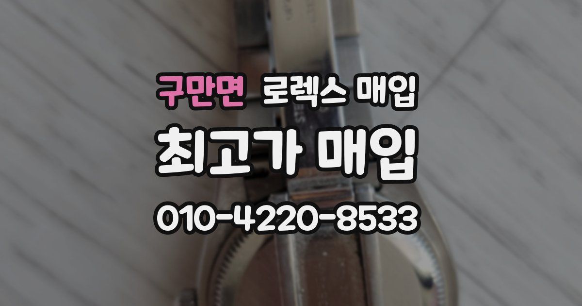 구만면 로렉스 매입