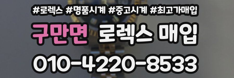 구만면 로렉스 매입