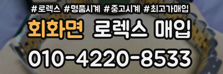 회화면 로렉스 매입