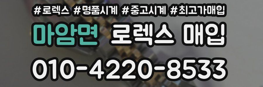 마암면 로렉스 매입