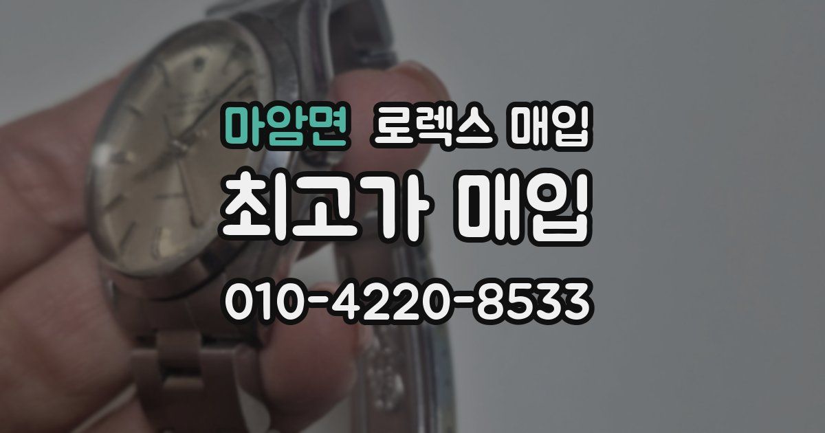 마암면 로렉스 매입