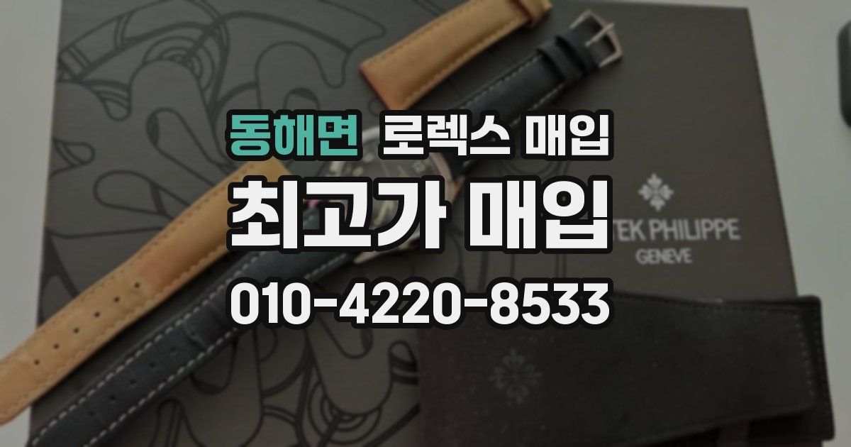 동해면 로렉스 매입