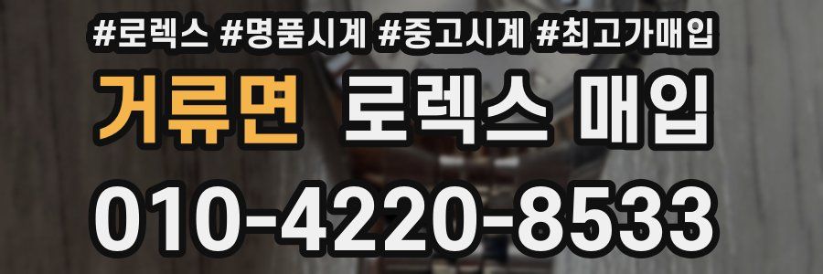 거류면 로렉스 매입