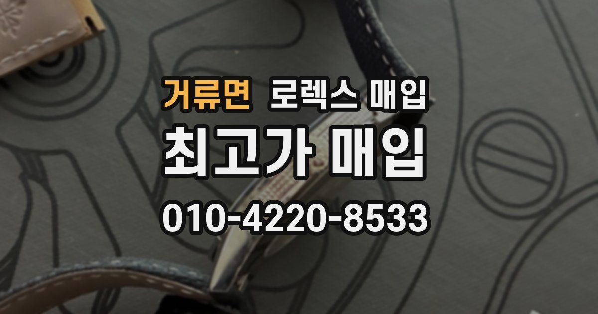 거류면 로렉스 매입