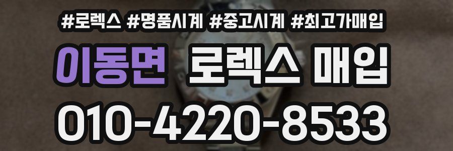 이동면 로렉스 매입