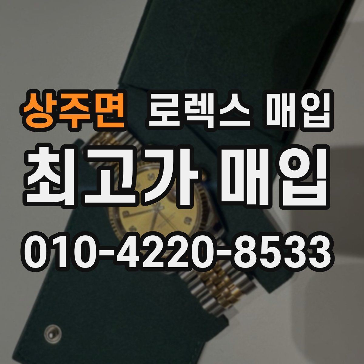 상주면 로렉스 매입 급하게 팔아야 할 때도 안전이 먼저입니다
