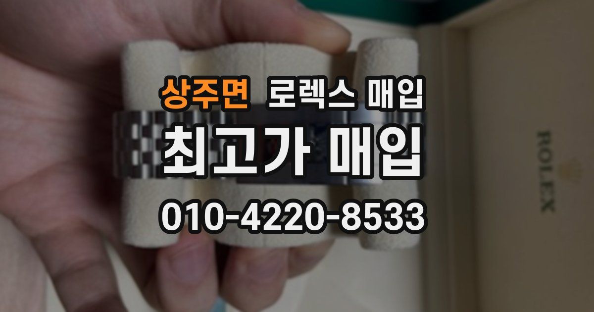 상주면 로렉스 매입