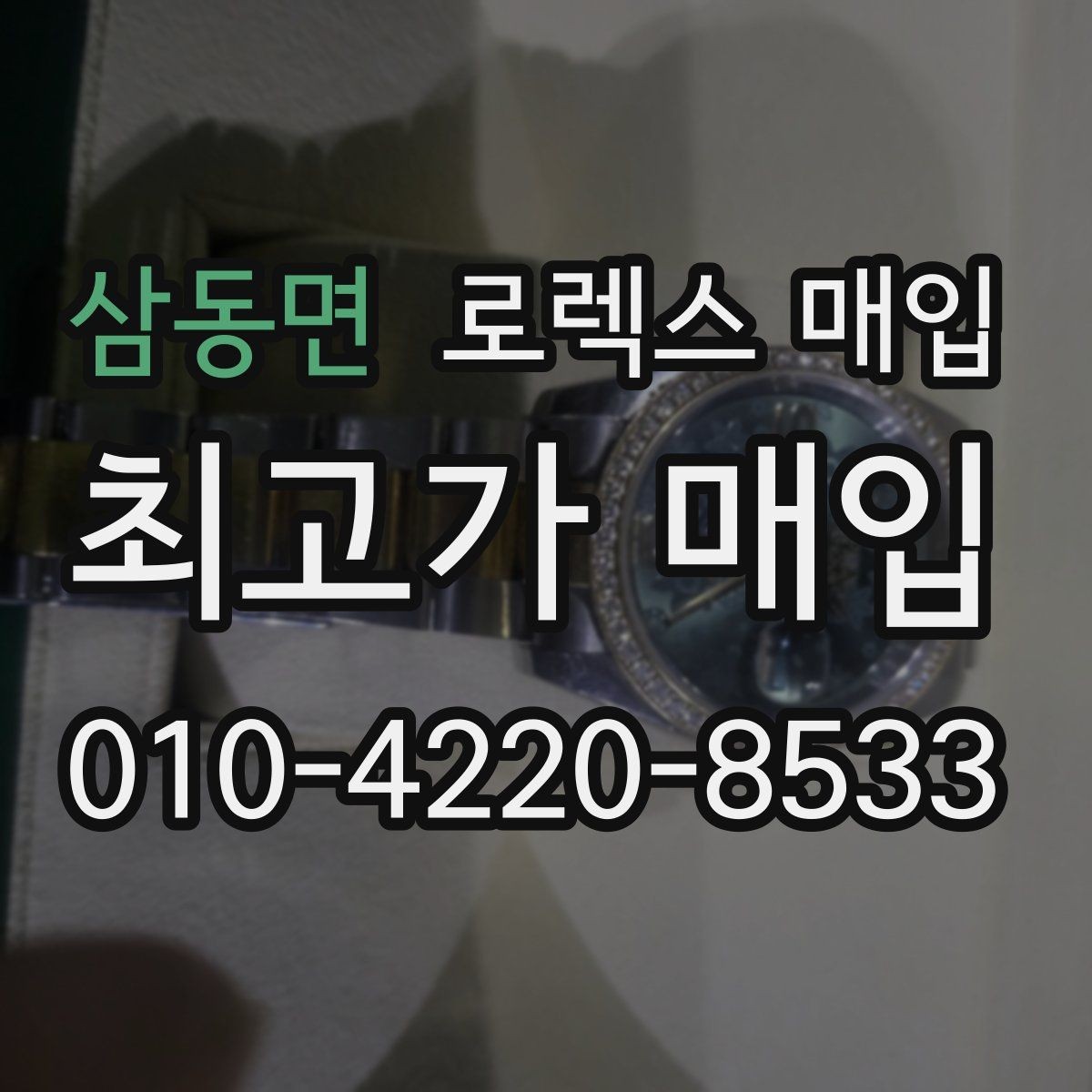 삼동면 로렉스 매입 내부 습기 흔적이 있으면 어떻게 될까