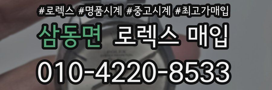 삼동면 로렉스 매입