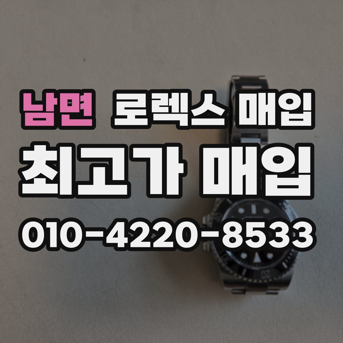 남면 로렉스 매입