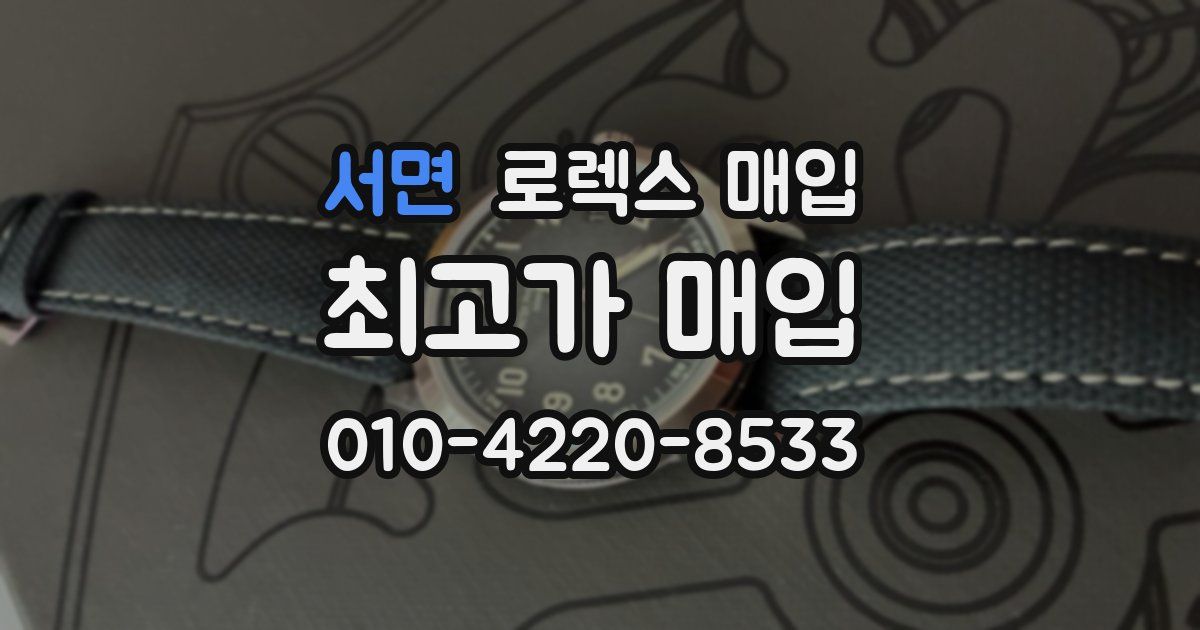 서면 로렉스 매입