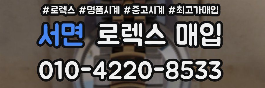 서면 로렉스 매입