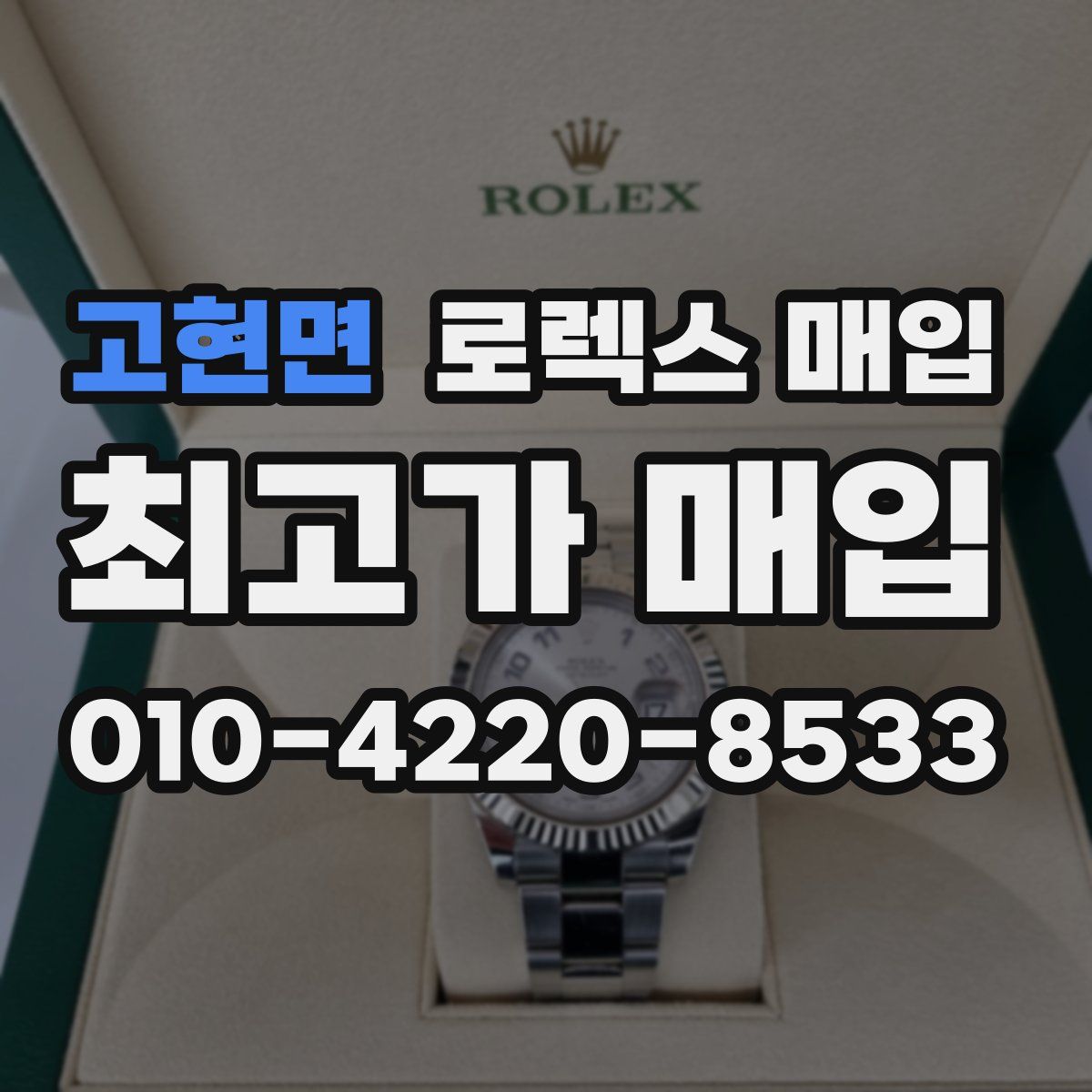 고현면 로렉스 매입