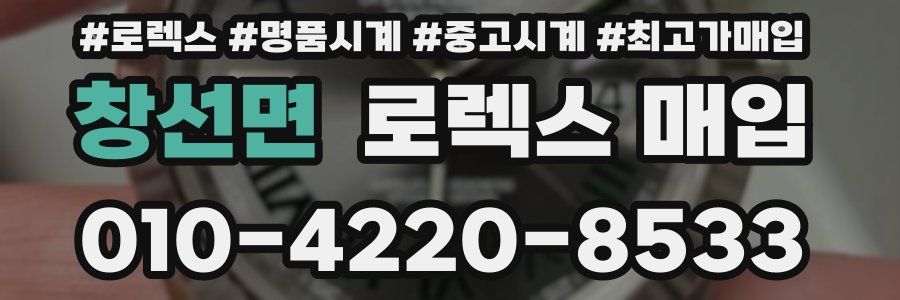 창선면 로렉스 매입