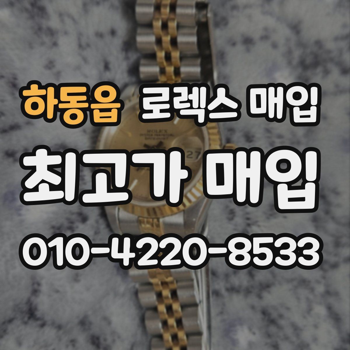 하동읍 로렉스 매입 여성용 사이즈 시세가 갈리는 이유