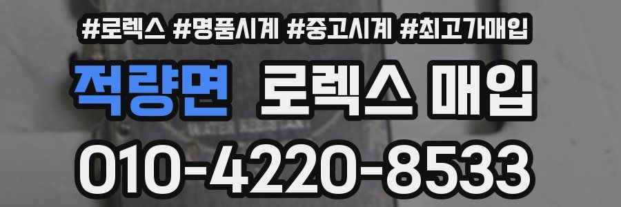 적량면 로렉스 매입