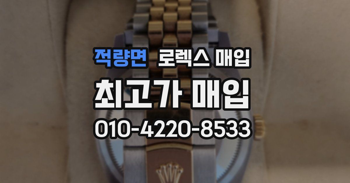 적량면 로렉스 매입