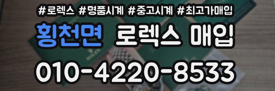 횡천면 로렉스 매입