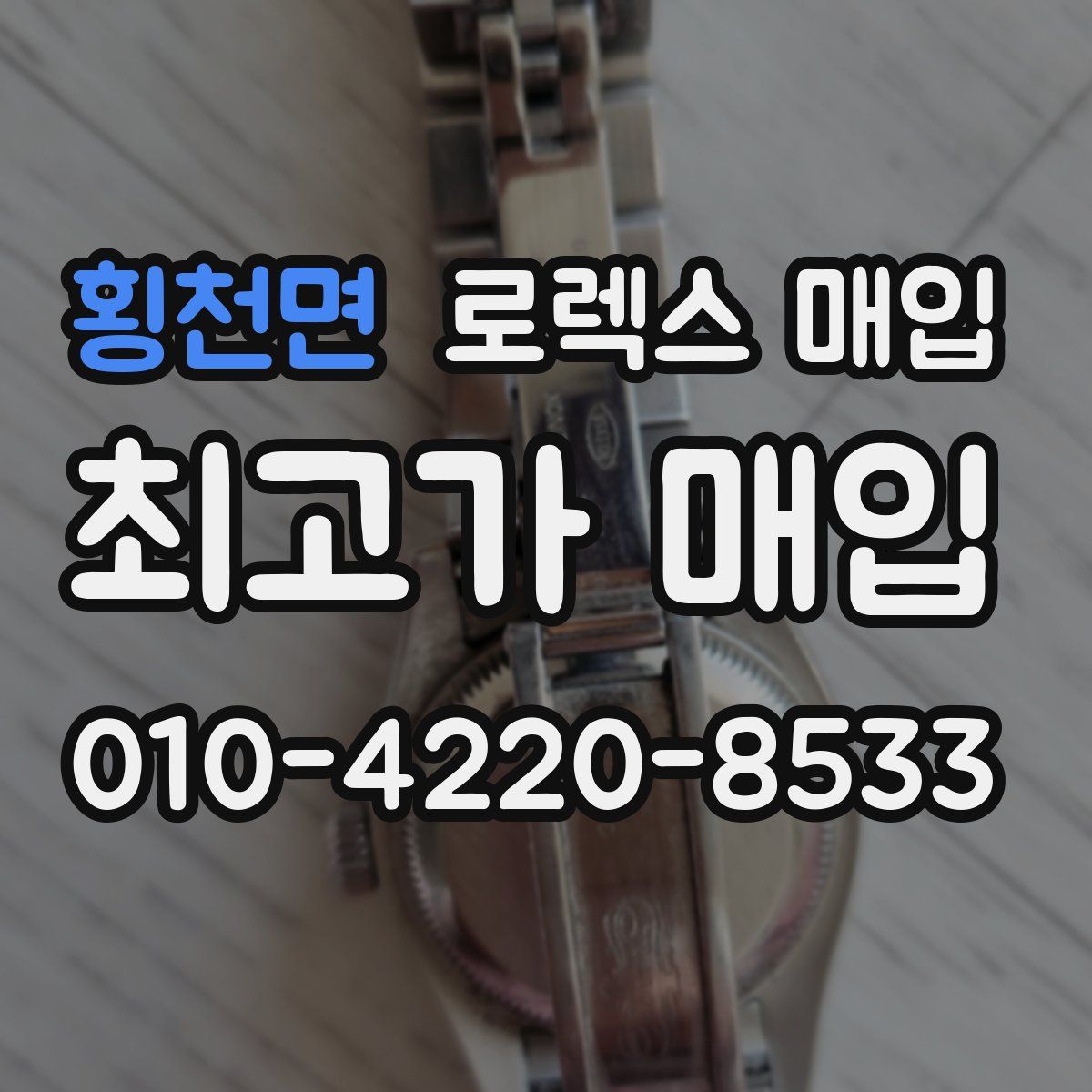 횡천면 로렉스 매입