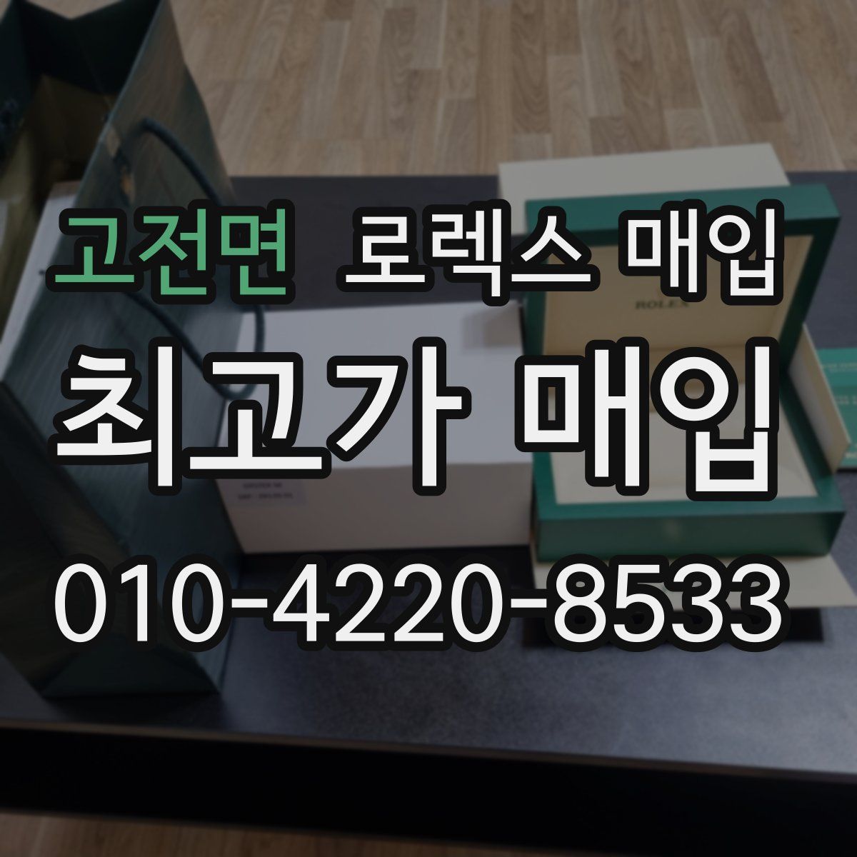 고전면 로렉스 매입