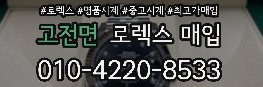 고전면 로렉스 매입