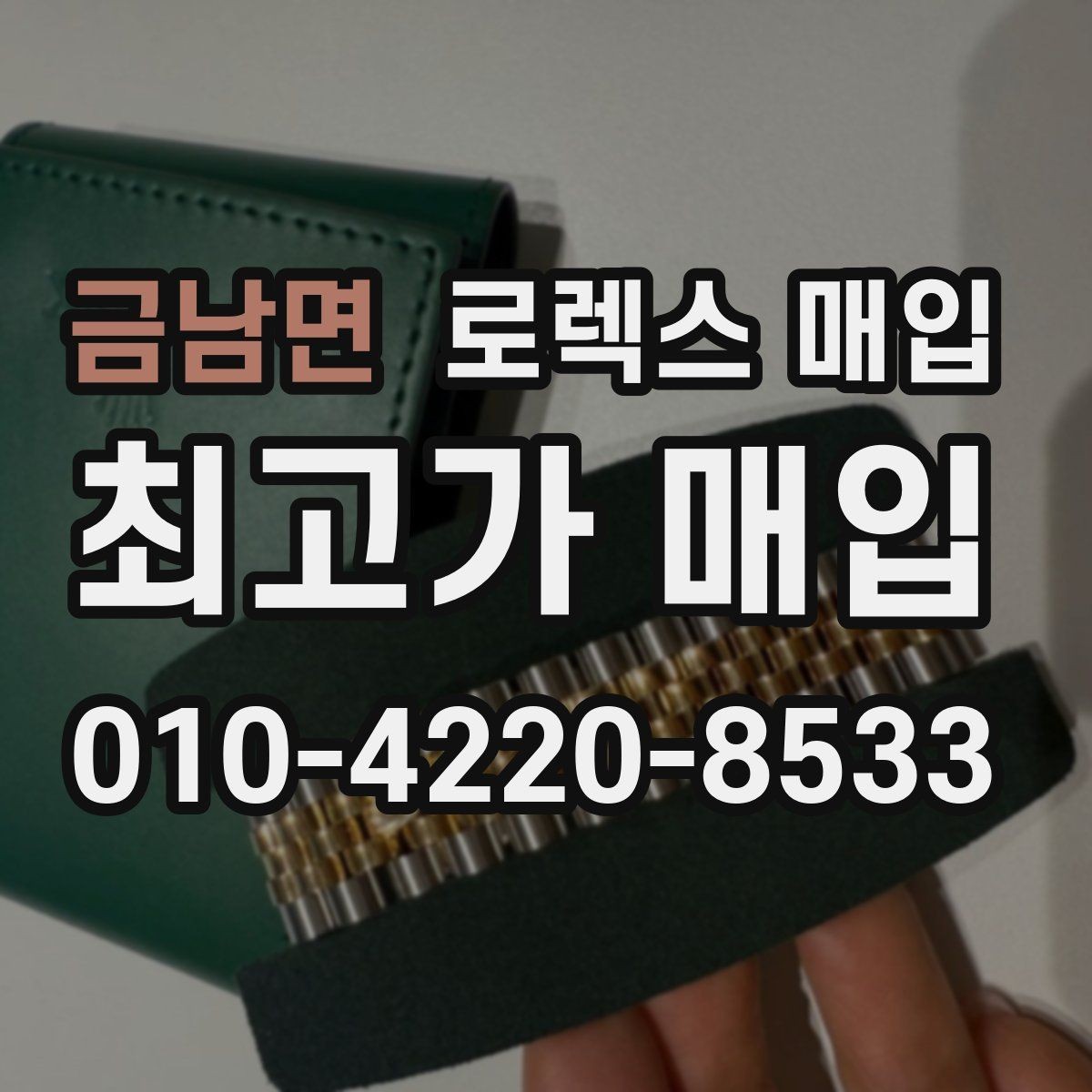 금남면 로렉스 매입 택배 거래를 안전하게 진행하는 방법