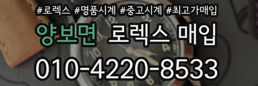 양보면 로렉스 매입