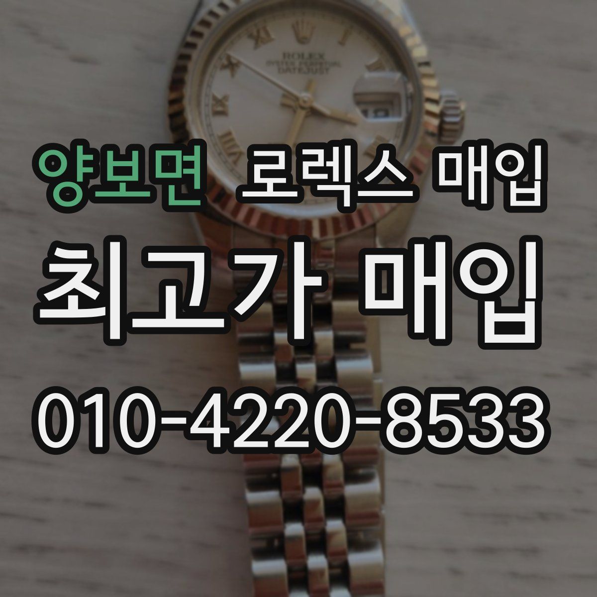 양보면 로렉스 매입