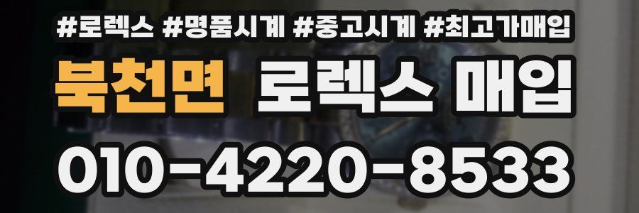 북천면 로렉스 매입