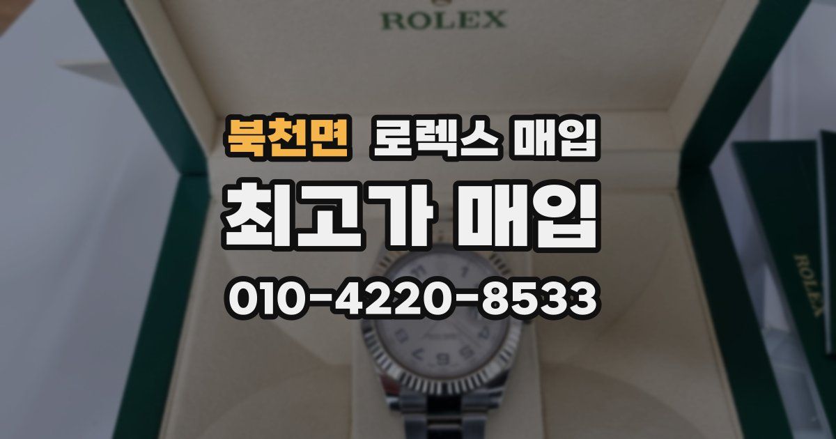 북천면 로렉스 매입
