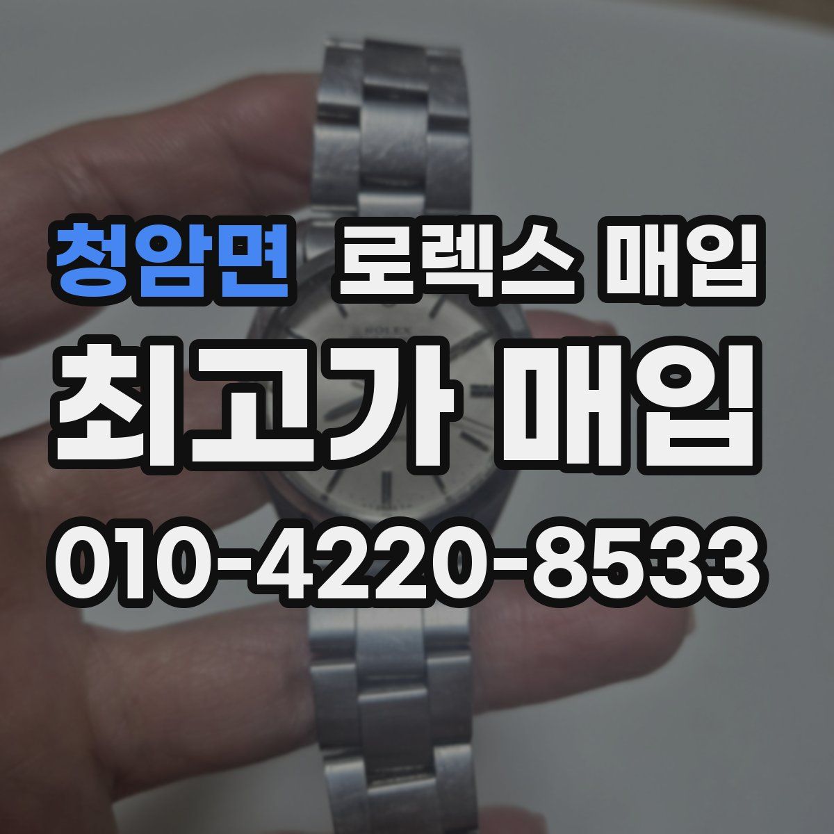 청암면 로렉스 매입