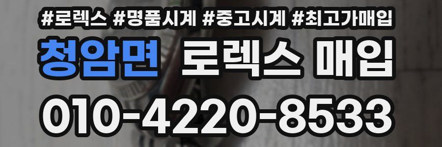 청암면 로렉스 매입