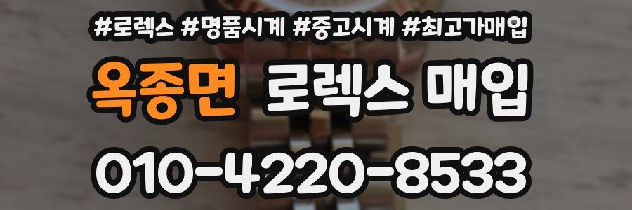 옥종면 로렉스 매입