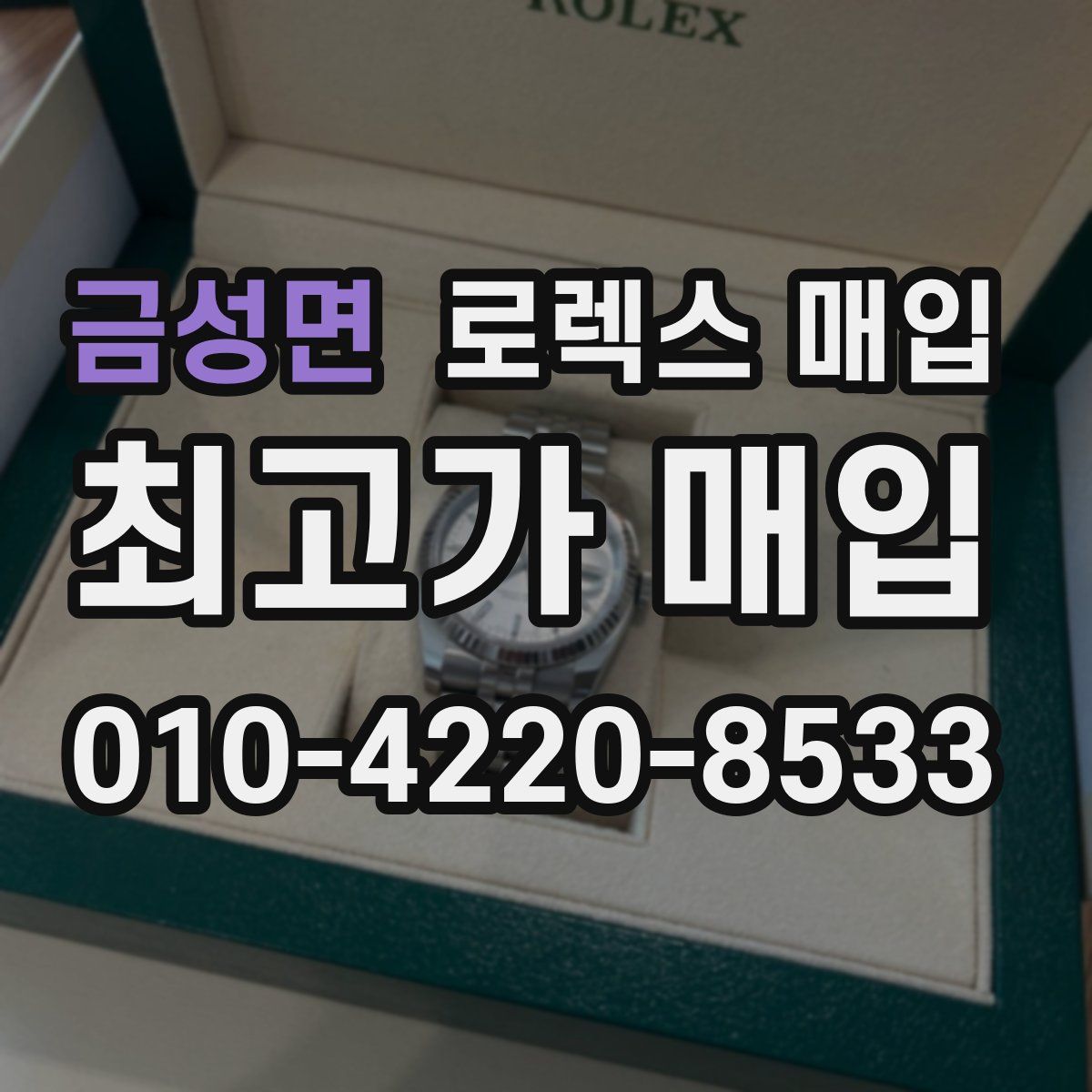 금성면 로렉스 매입