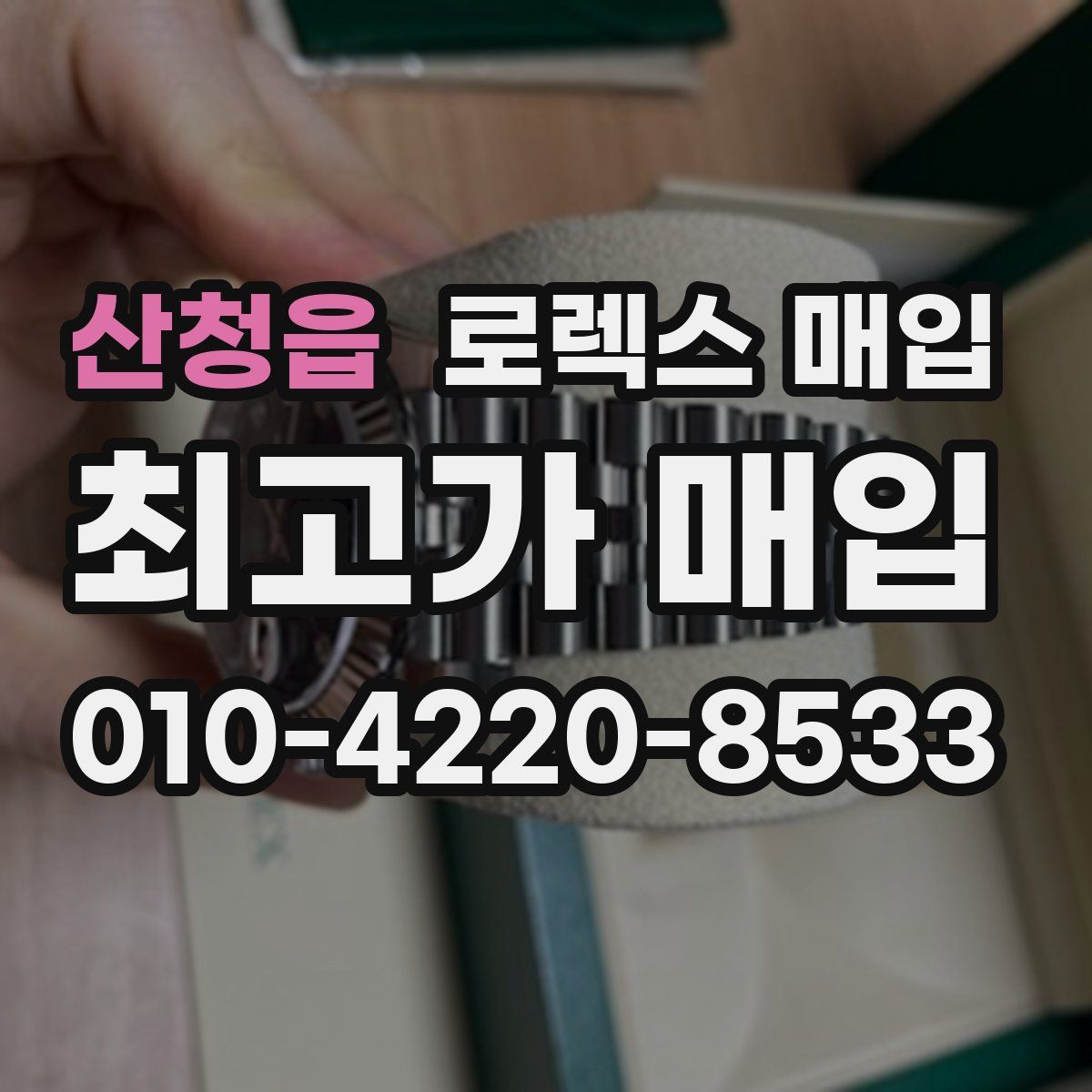 산청읍 로렉스 매입