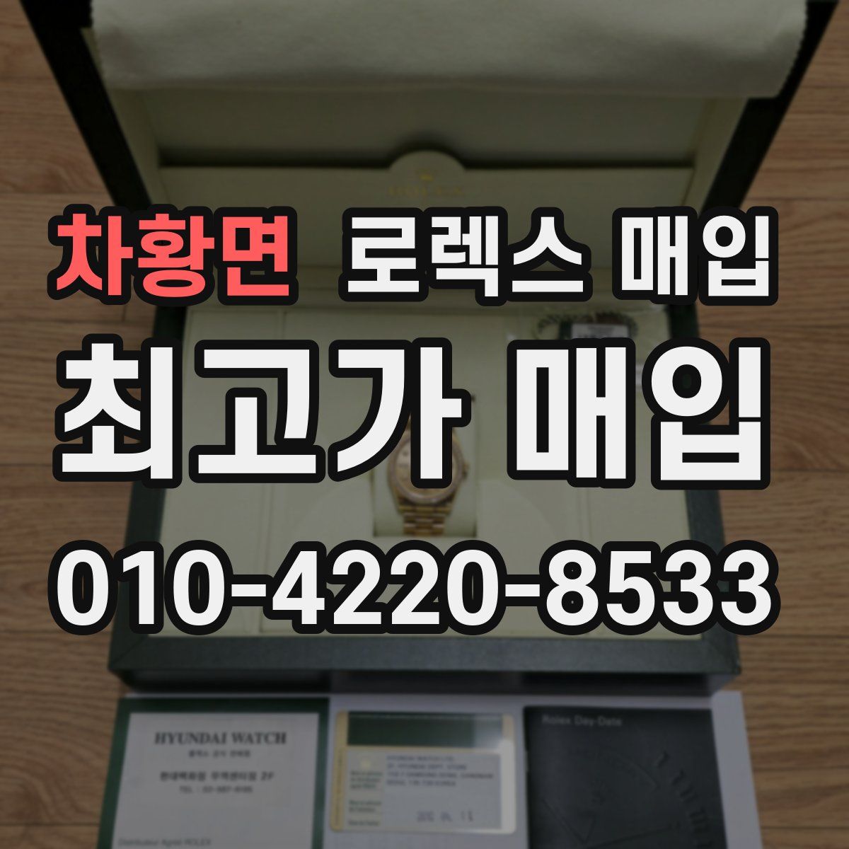 차황면 로렉스 매입