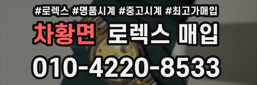 차황면 로렉스 매입