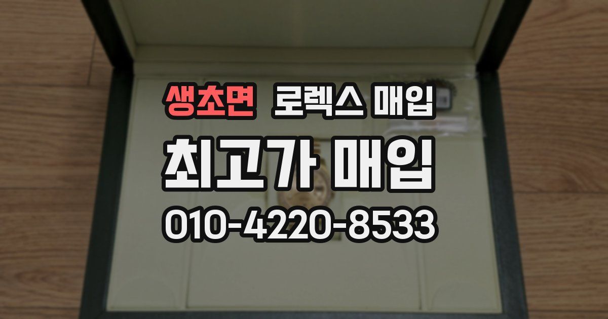생초면 로렉스 매입