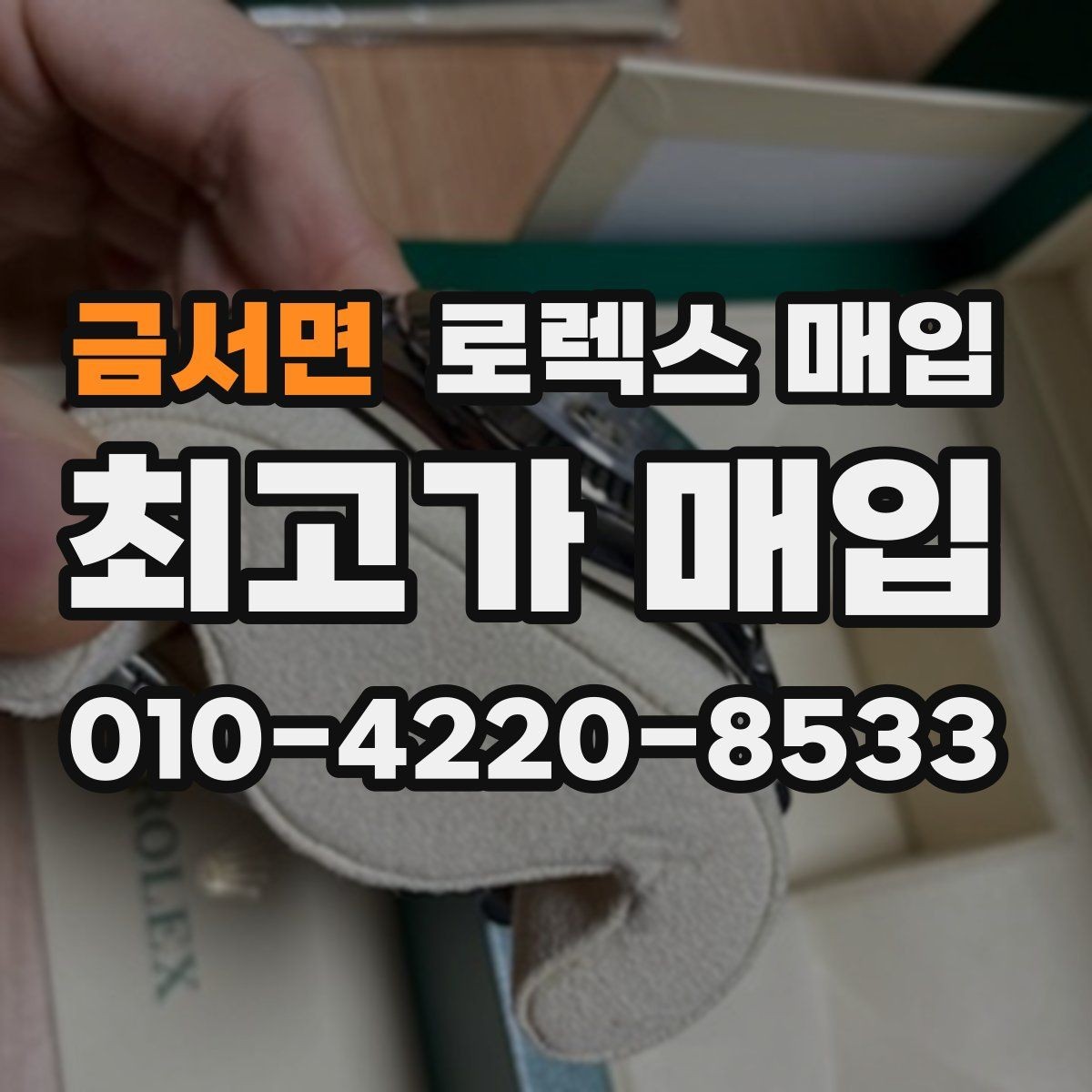 금서면 로렉스 매입 폴리싱 이력은 감가일까 플러스일까