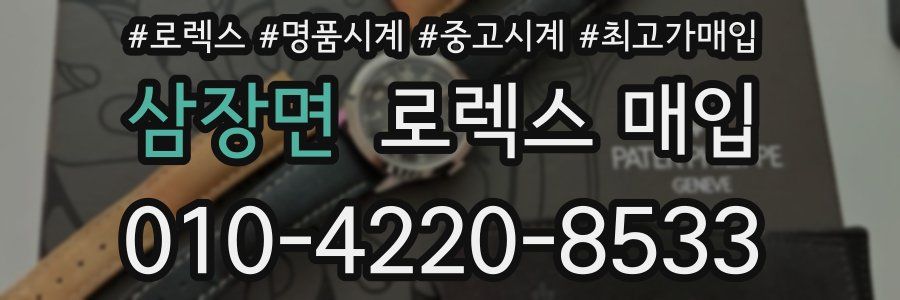 삼장면 로렉스 매입