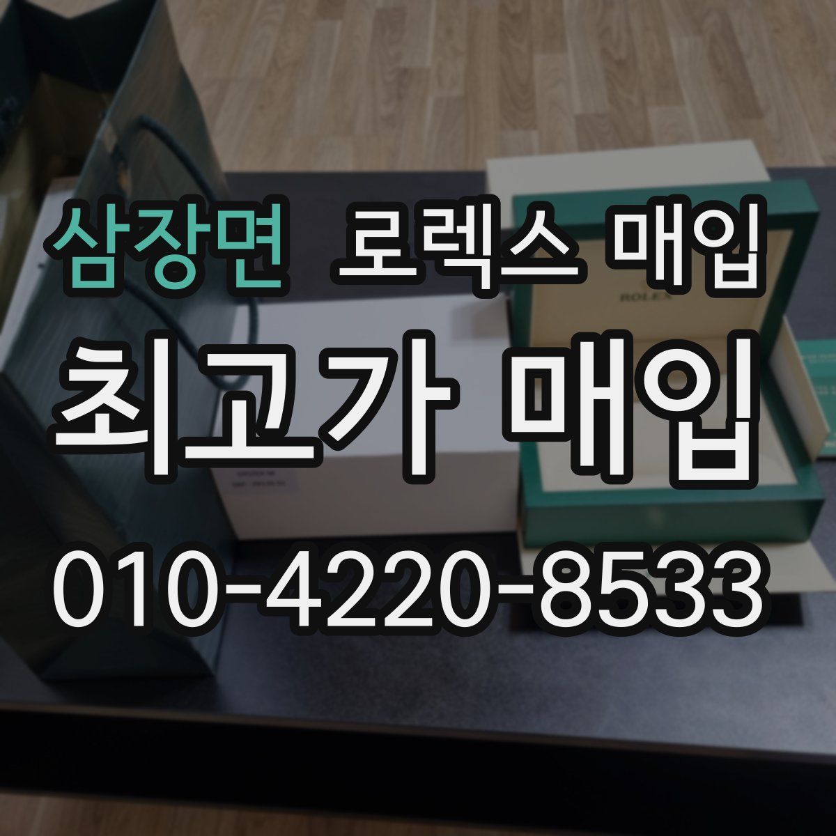 삼장면 로렉스 매입