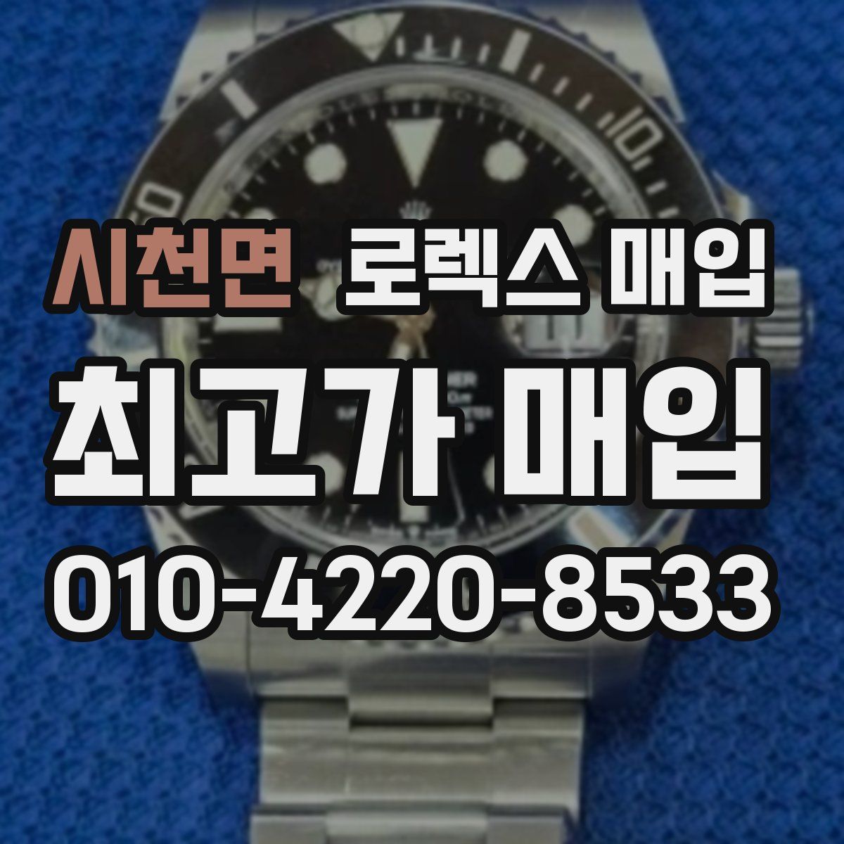 시천면 로렉스 매입