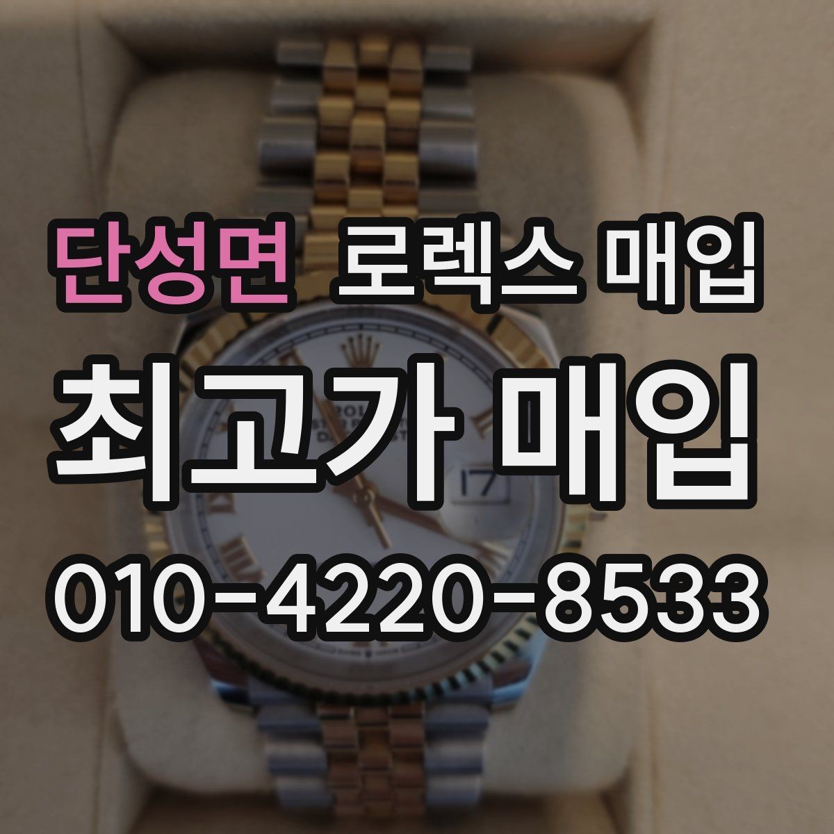 단성면 로렉스 매입 오리지널 부품 비중이 왜 중요한가요